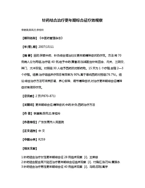 针药结合治疗更年期综合征疗效观察