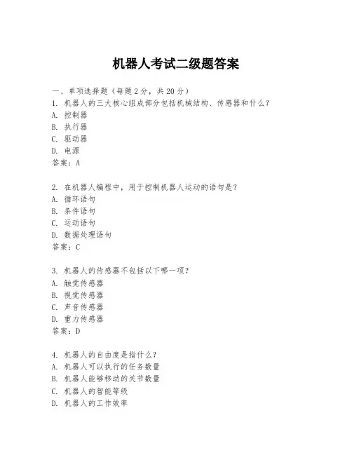 机器人考试二级题答案