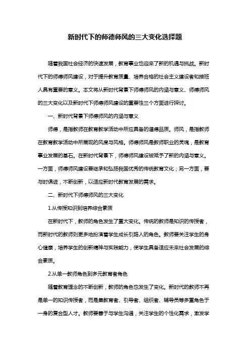 新时代下的师德师风的三大变化选择题