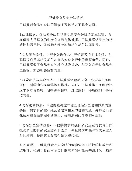 卫健委食品安全法解读