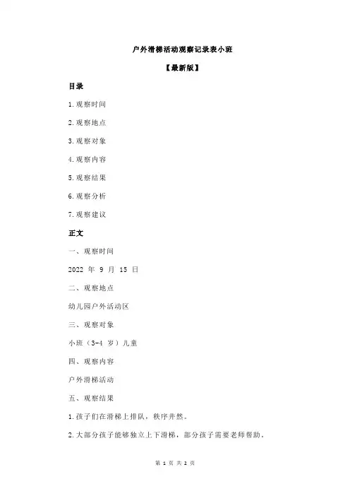 户外滑梯活动观察记录表小班