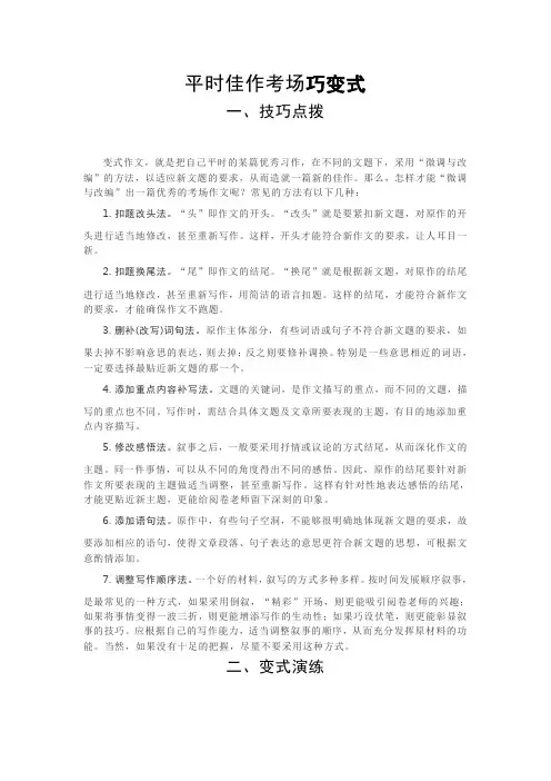 平时作文考场巧变式学生优秀作品