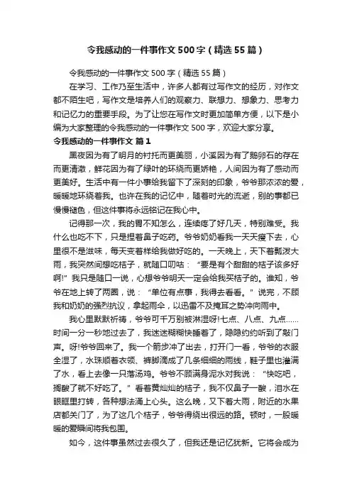 令我感动的一件事作文500字（精选55篇）