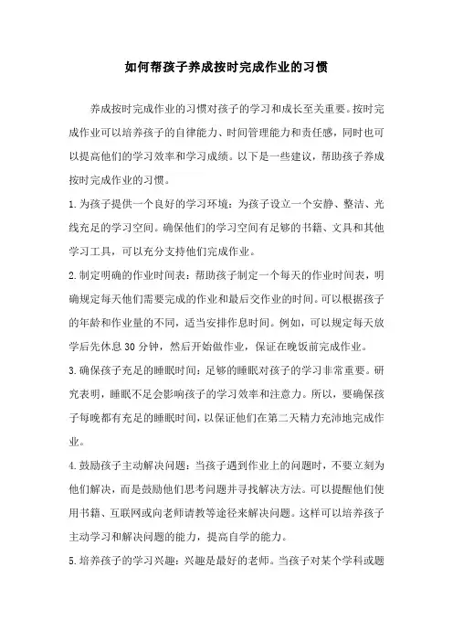 如何帮孩子养成按时完成作业的习惯