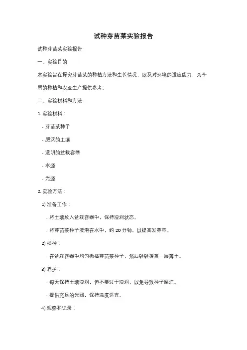试种芽苗菜实验报告