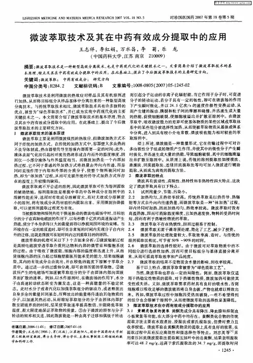 微波萃取技术及其在中药有效成分提取中的应用