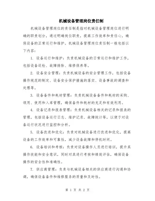 机械设备管理岗位责任制