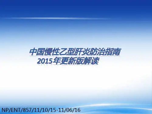 中国慢性乙型肝炎防治指南2015年解读20151105-final