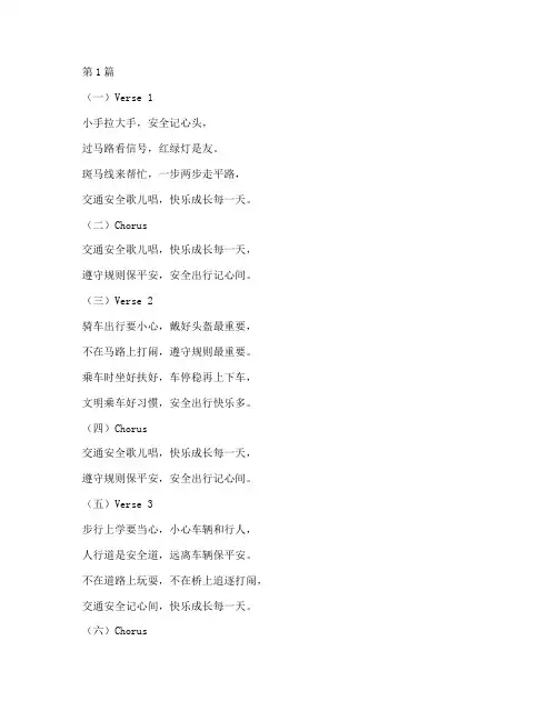 小学生交通安全教育儿歌(3篇)