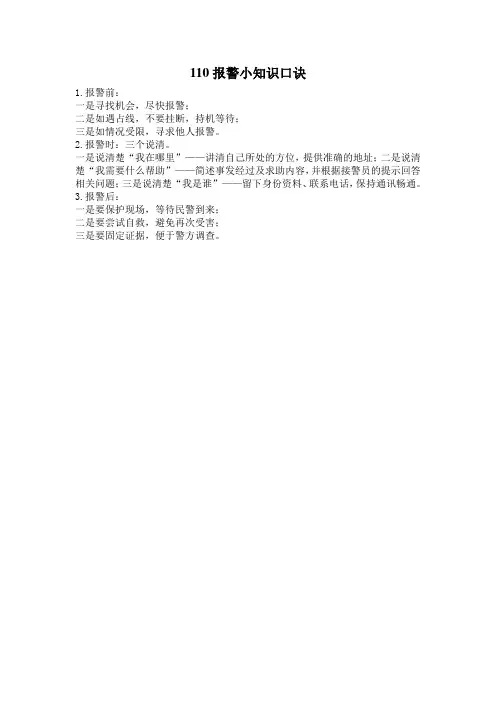 110报警小知识口诀