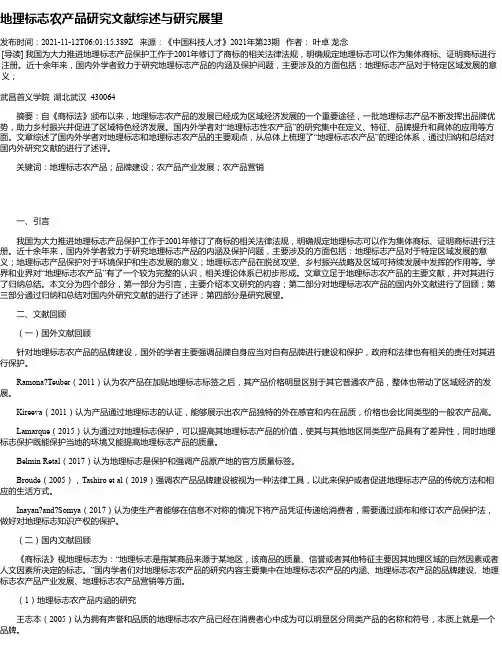 地理标志农产品研究文献综述与研究展望