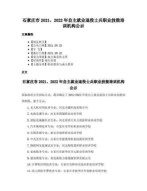 石家庄市2021、2022年自主就业退役士兵职业技能培训机构公示