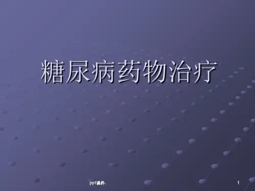 口服降糖药物机制及作用ppt课件