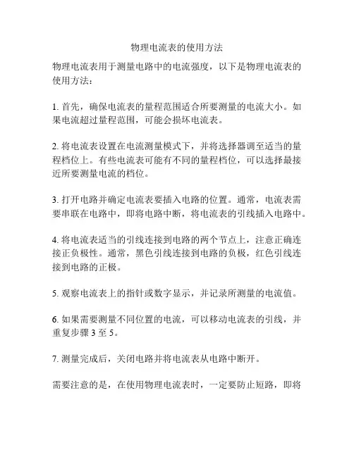 物理电流表的使用方法