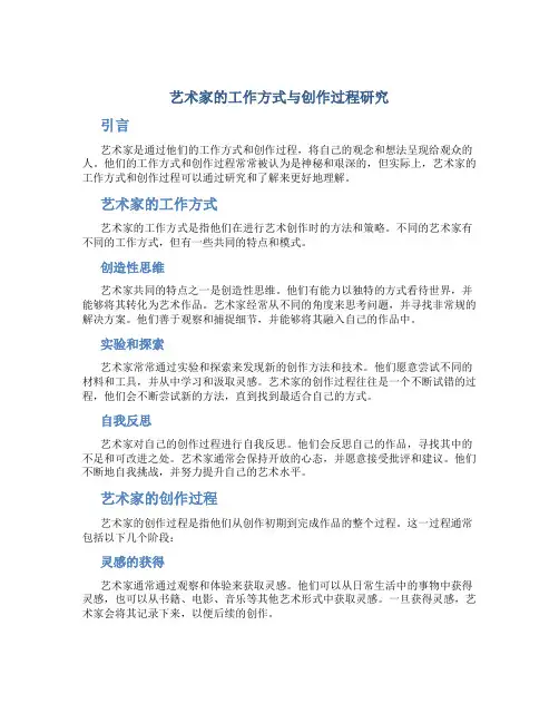 艺术家的工作方式与创作过程研究