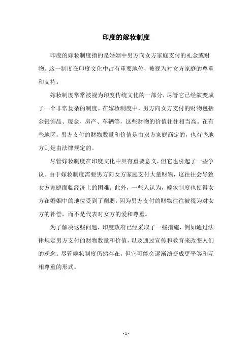 印度的嫁妆制度