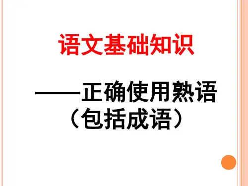 熟语(成语)高考语言文字运用