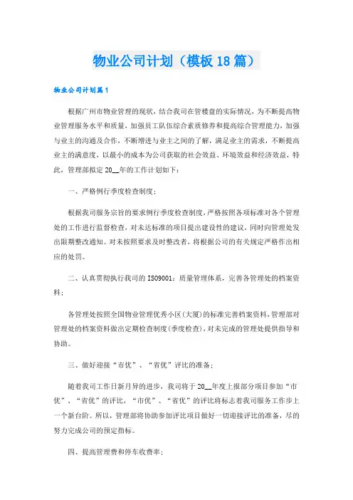 物业公司计划(模板18篇).doc