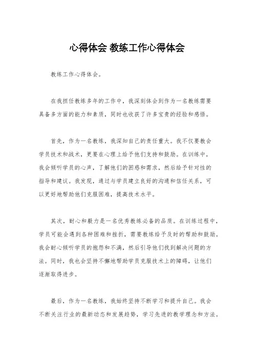 心得体会 教练工作心得体会