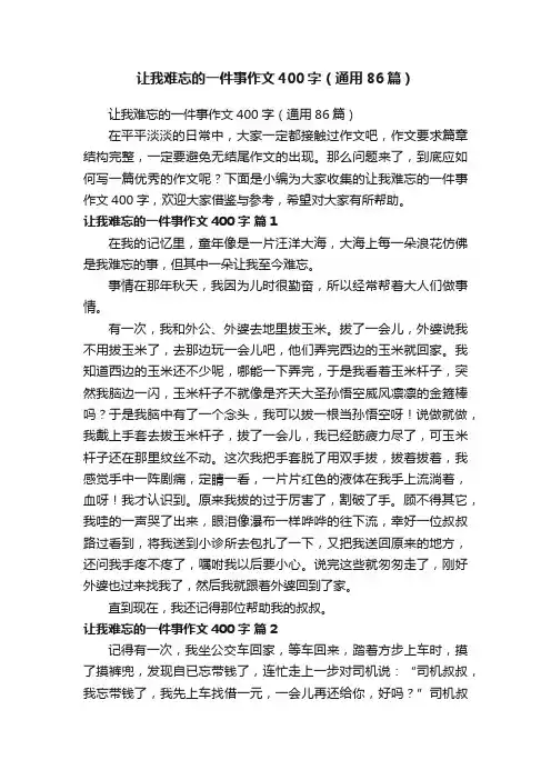 让我难忘的一件事作文400字（通用86篇）
