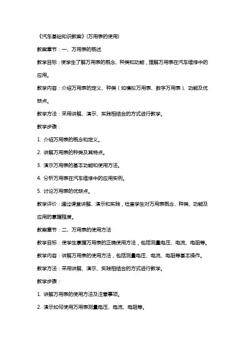 《汽车基础知识教案》(万用表的使用)