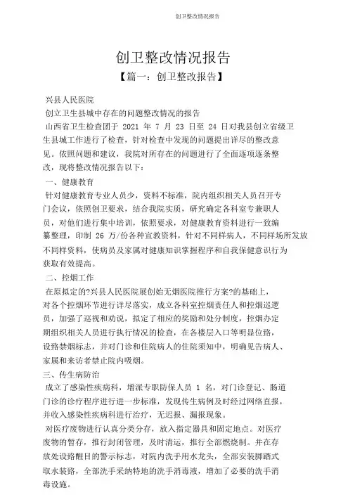 创卫整改情况汇报