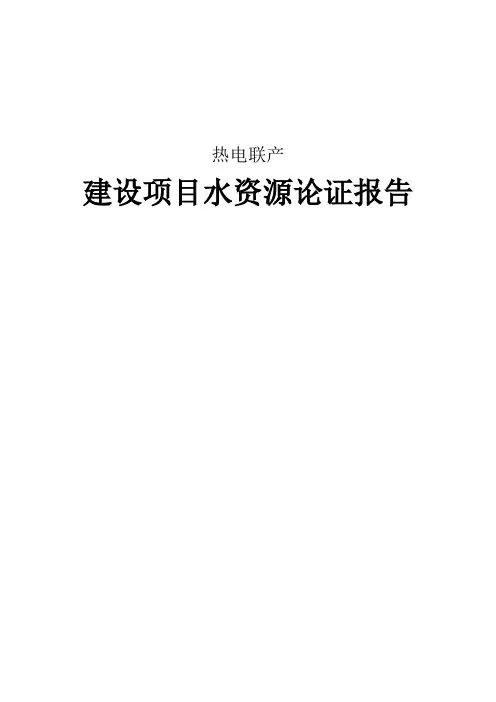 水资源论证报告