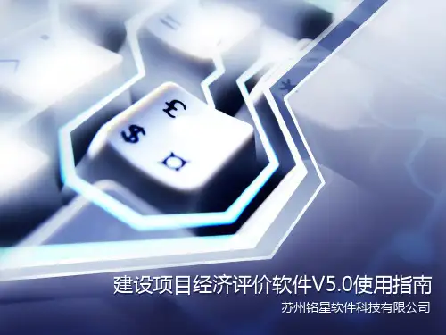 铭星建设项目经济评价软件使用指南