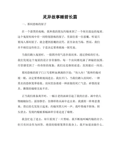 灵异故事睡前长篇
