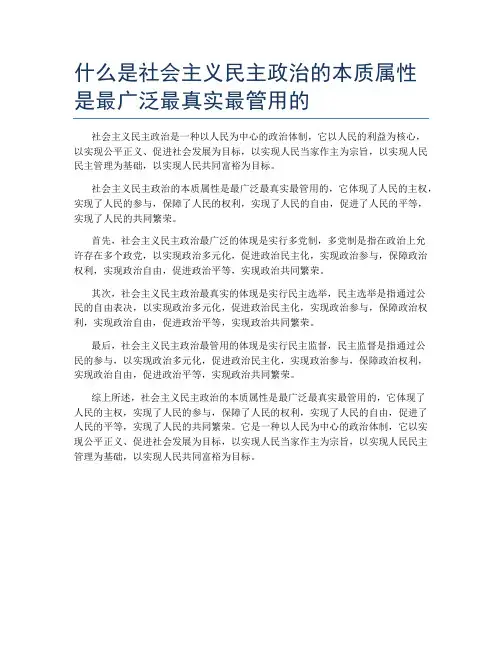 什么是社会主义民主政治的本质属性是最广泛最真实最管用的