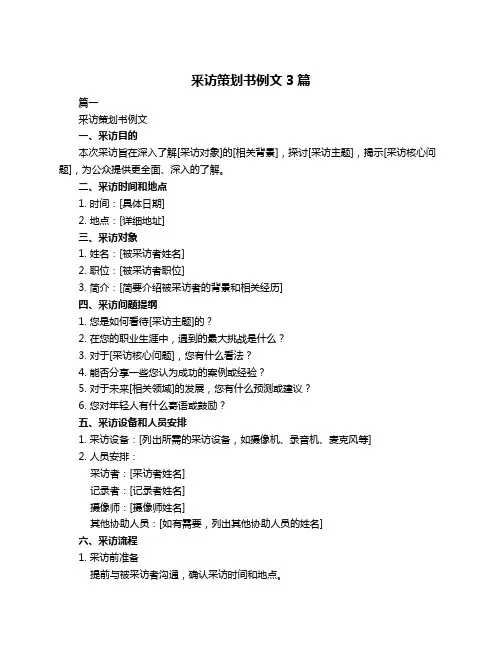 釆访策划书例文3篇