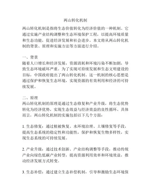 两山转化机制