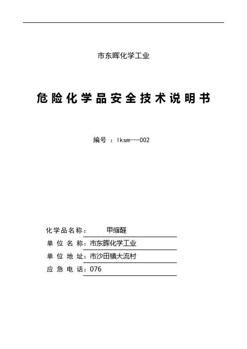 甲缩醛安全技术说明书--