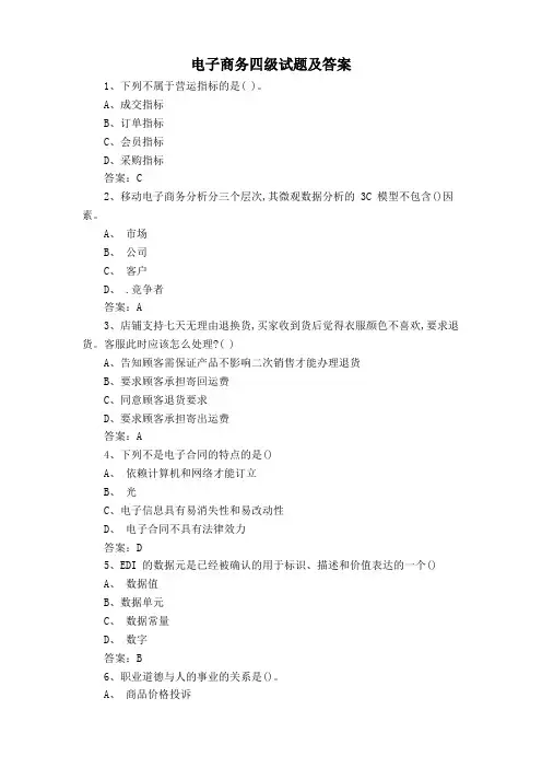 电子商务四级试题及答案