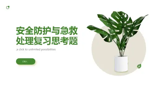 安全防护与急救处理复习思考题