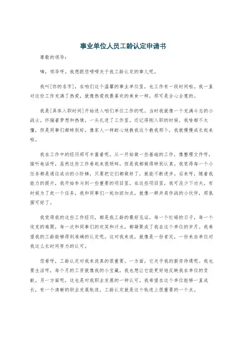 事业单位人员工龄认定申请书