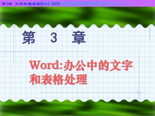 第章word办公中的文字和表格处理