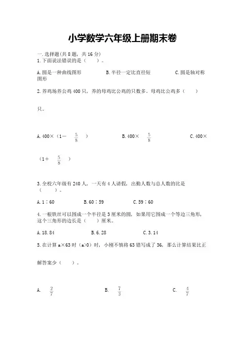 小学数学六年级上册期末卷含完整答案(各地真题)