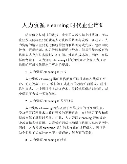 人力资源elearning时代企业培训