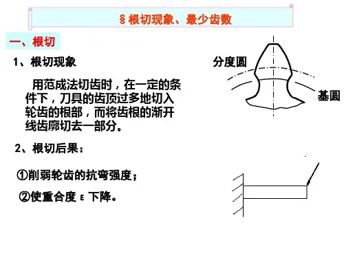 齿轮根切