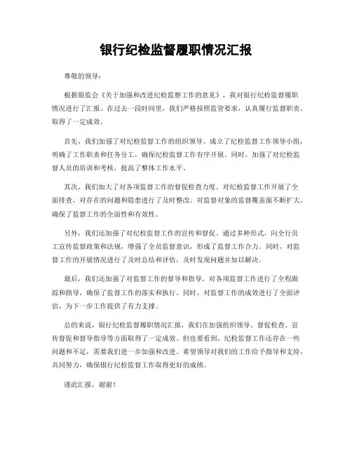 银行纪检监督履职情况汇报