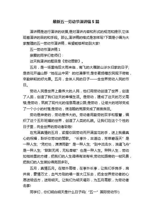 最新五一劳动节演讲稿5篇