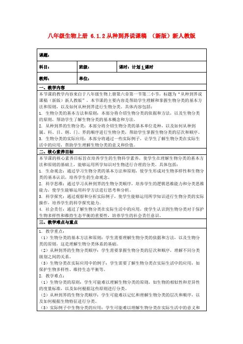 八年级生物上册6.1.2从种到界说课稿(新版)新人教版