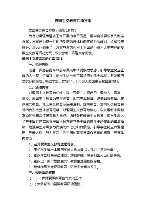 爱国主义教育活动方案