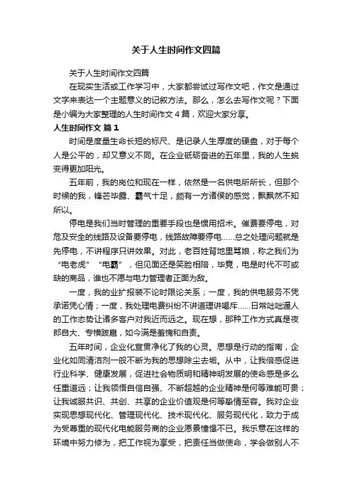 关于人生时间作文四篇