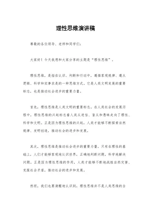理性思维演讲稿