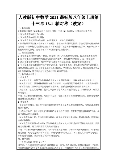人教版初中数学2011课标版八年级上册第十三章13.1轴对称(教案)