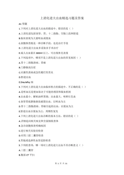 上消化道大出血习题及答案