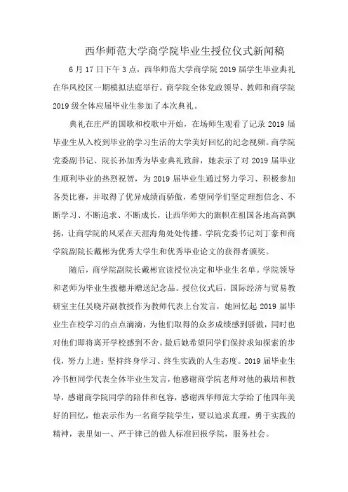 西华师范大学商学院毕业生授位仪式新闻稿