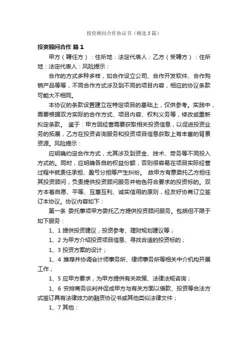 投资顾问合作协议书（精选3篇）
